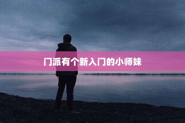 门派有个新入门的小师妹