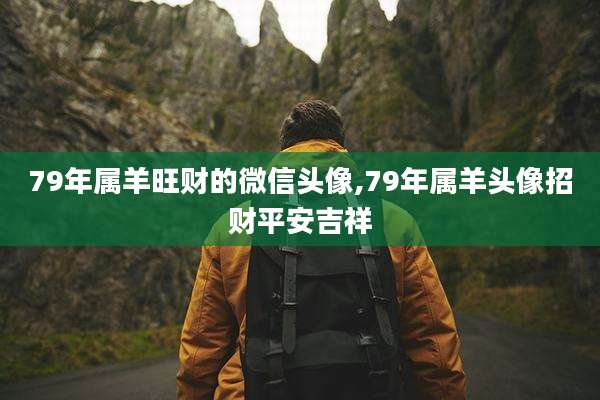 79年属羊旺财的微信头像,79年属羊头像招财平安吉祥