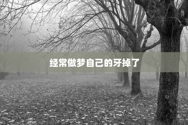 经常做梦自己的牙掉了