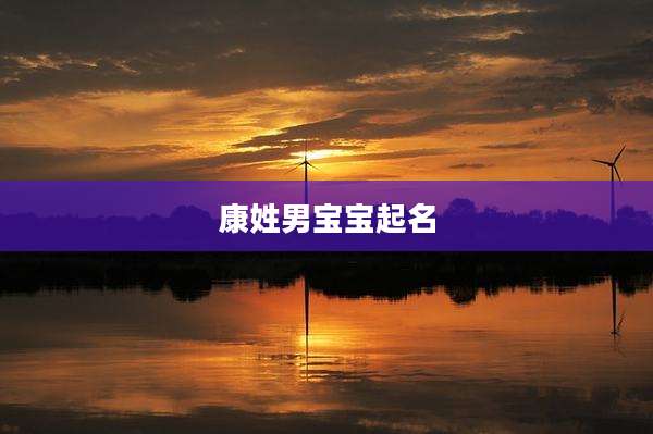 康姓男宝宝起名