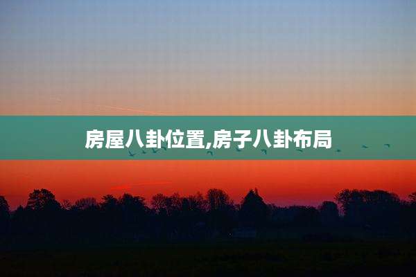 房屋八卦位置,房子八卦布局