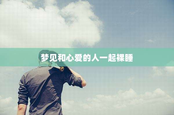 梦见和心爱的人一起裸睡