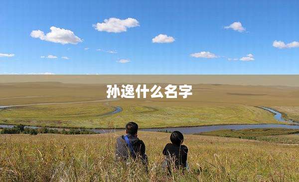 孙逸什么名字