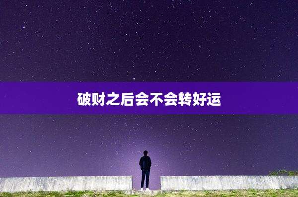 破财之后会不会转好运