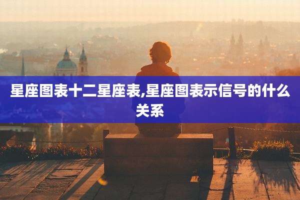 星座图表十二星座表,星座图表示信号的什么关系