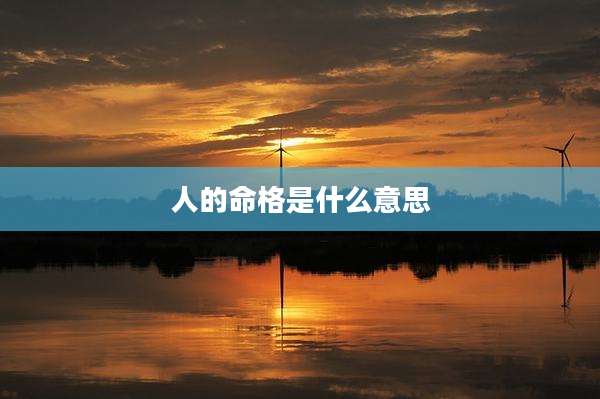 人的命格是什么意思