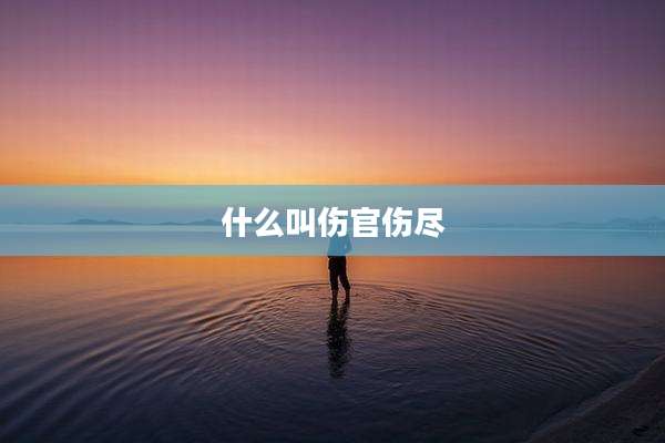 什么叫伤官伤尽