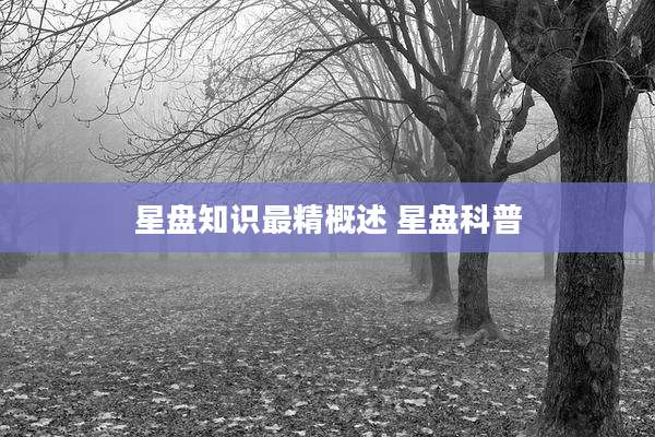 星盘知识最精概述 星盘科普