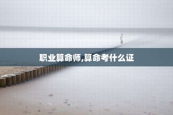 职业算命师,算命考什么证