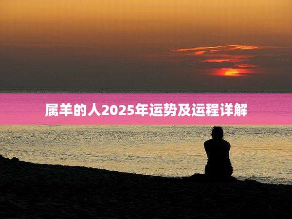 属羊的人2025年运势及运程详解