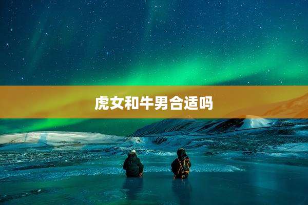 虎女和牛男合适吗