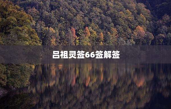 吕祖灵签66签解签