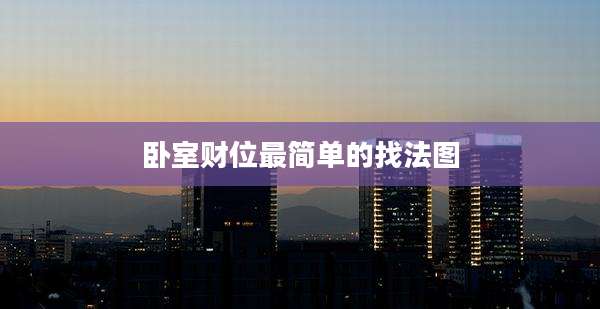 卧室财位最简单的找法图