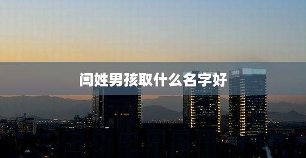 闫姓男孩取什么名字好