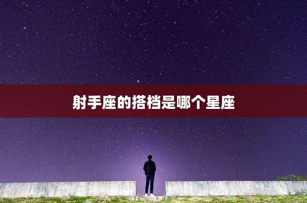 射手座的搭档是哪个星座