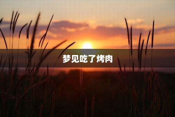 梦见吃了烤肉