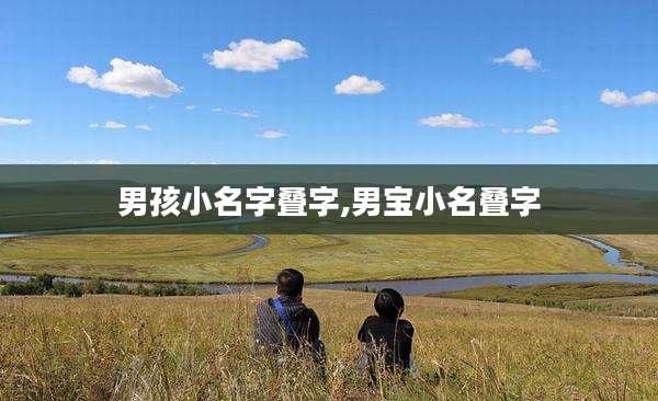 男孩小名字叠字,男宝小名叠字