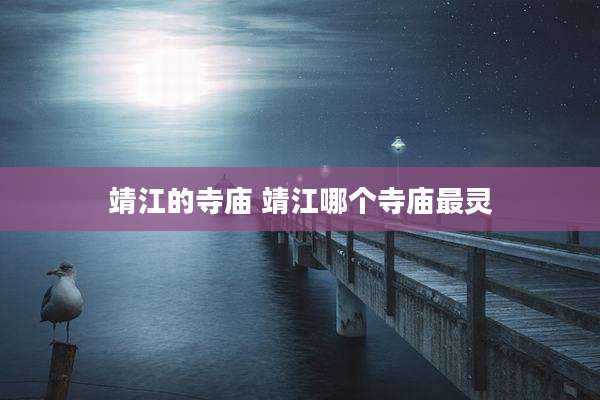靖江的寺庙 靖江哪个寺庙最灵