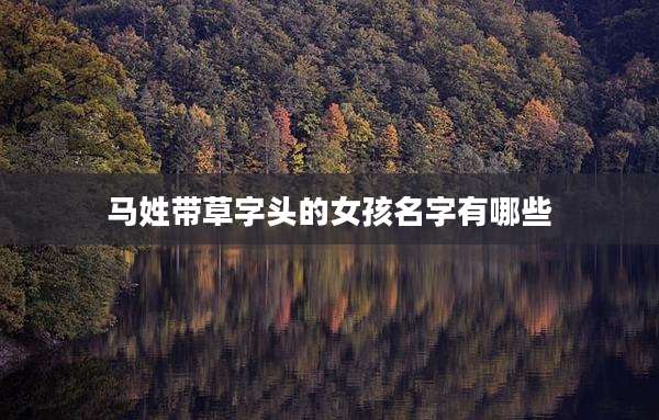马姓带草字头的女孩名字有哪些