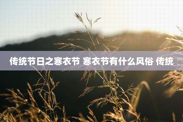 传统节日之寒衣节 寒衣节有什么风俗 传统
