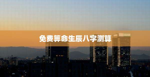 免费箅命生辰八字测算