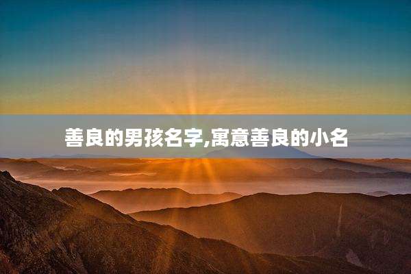 善良的男孩名字,寓意善良的小名