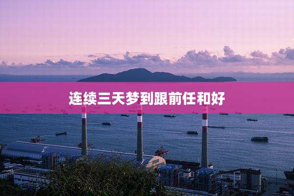 连续三天梦到跟前任和好