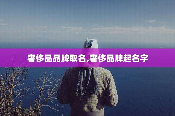 奢侈品品牌取名,奢侈品牌起名字