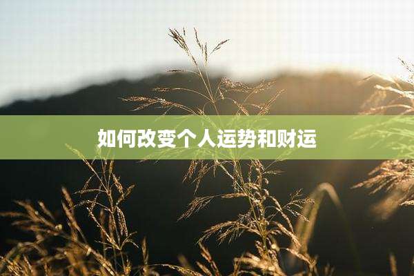 如何改变个人运势和财运