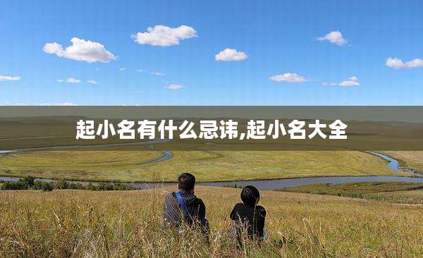 起小名有什么忌讳,起小名大全