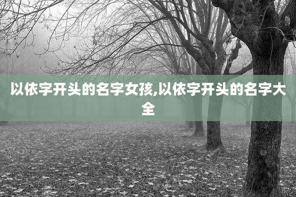 以依字开头的名字女孩,以依字开头的名字大全