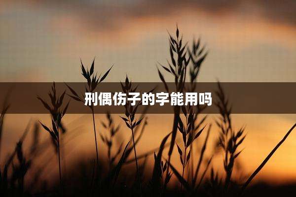 刑偶伤子的字能用吗