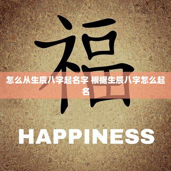 怎么从生辰八字起名字 根据生辰八字怎么起名