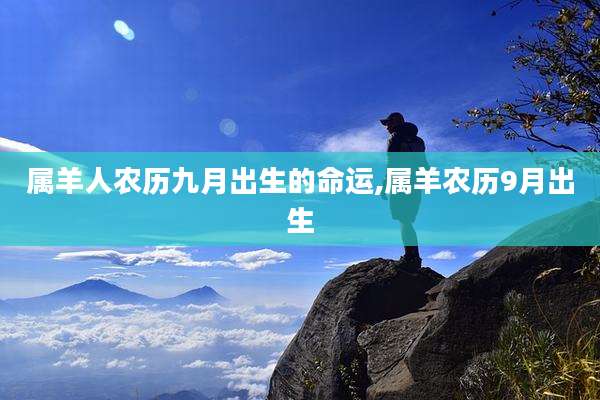 属羊人农历九月出生的命运,属羊农历9月出生