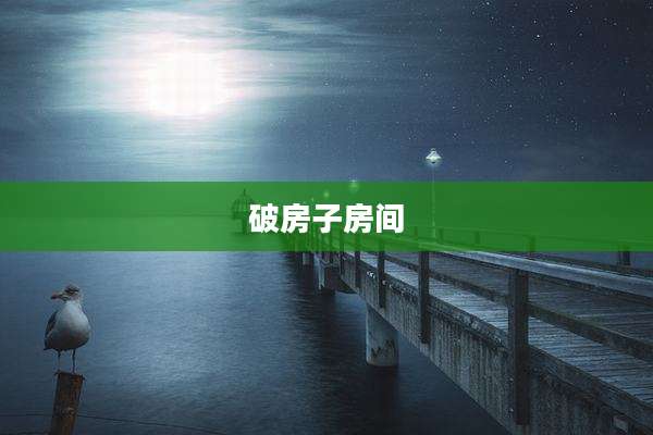 破房子房间