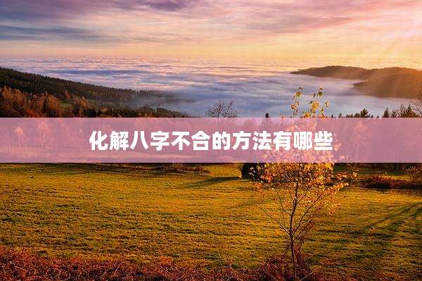 化解八字不合的方法有哪些