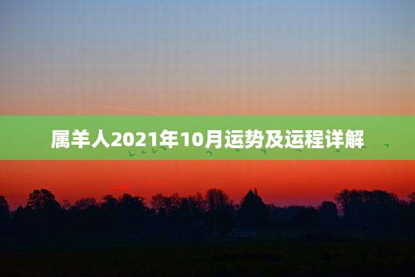 属羊人2021年10月运势及运程详解