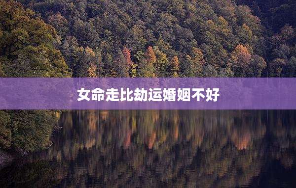 女命走比劫运婚姻不好