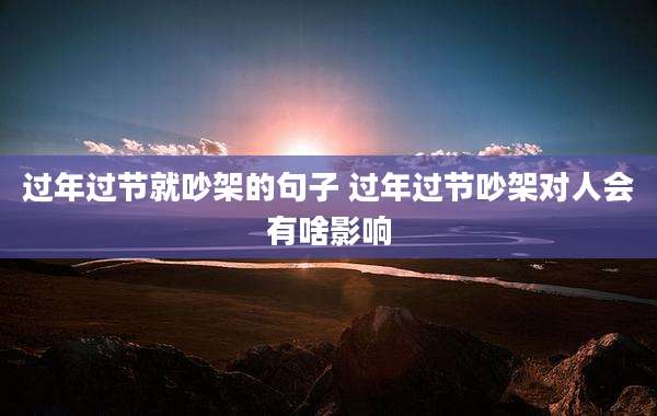 过年过节就吵架的句子 过年过节吵架对人会有啥影响