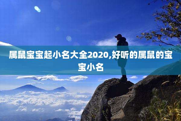 属鼠宝宝起小名大全2020,好听的属鼠的宝宝小名