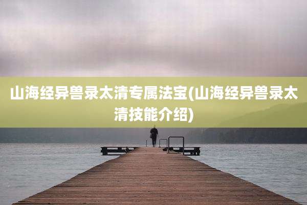 山海经异兽录太清专属法宝(山海经异兽录太清技能介绍)