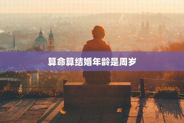 算命算结婚年龄是周岁