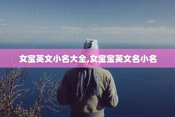 女宝英文小名大全,女宝宝英文名小名