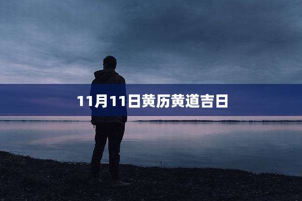 11月11日黄历黄道吉日