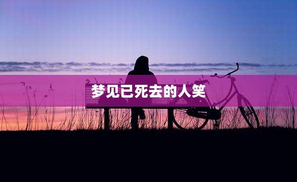 梦见已死去的人笑