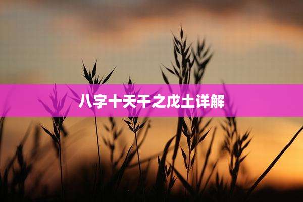 八字十天干之戊土详解
