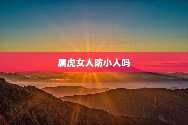 属虎女人防小人吗