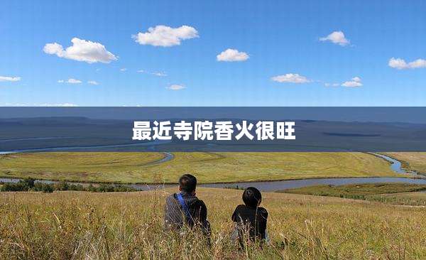最近寺院香火很旺