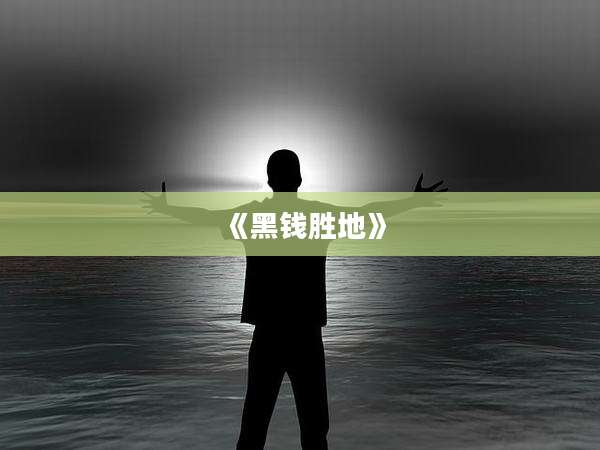 《黑钱胜地》