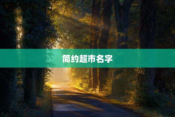 简约超市名字